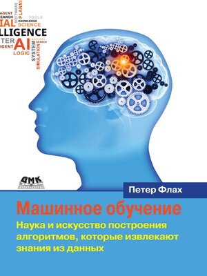 cover image of Машинное обучение. Наука и искусство построения алгоритмов, которые извлекают знания из данных
